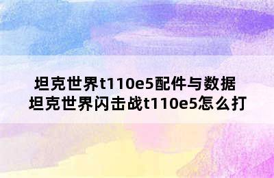 坦克世界t110e5配件与数据 坦克世界闪击战t110e5怎么打